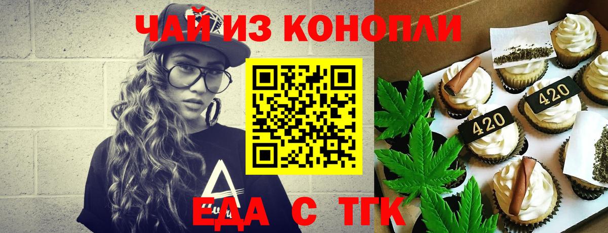 Еда ТГК конопля  Вход с VPN  Котовск 