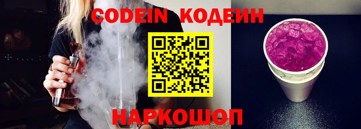 Котовск  Кодеин Purple Drank  Вход с VPN  Кодеиновый сироп Lean напиток Lean (лин) 