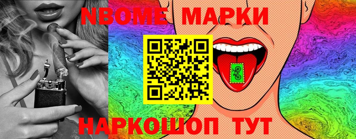 Марки N-bome 1500мкг Котовск